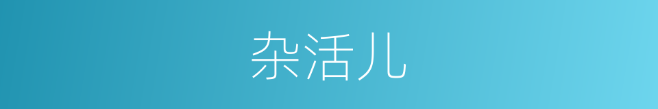 杂活儿的意思