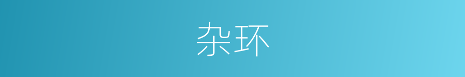杂环的意思