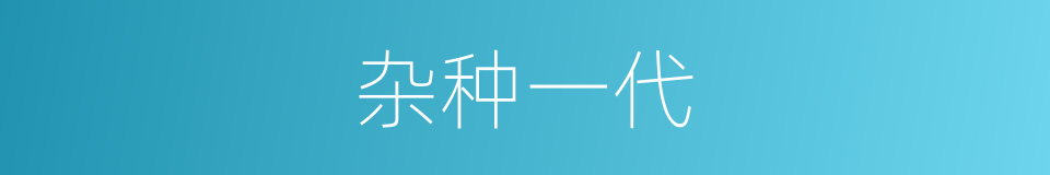杂种一代的同义词
