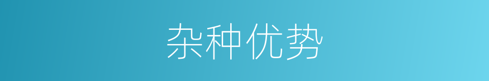 杂种优势的同义词