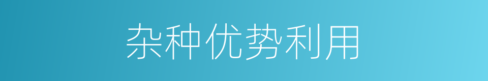 杂种优势利用的同义词