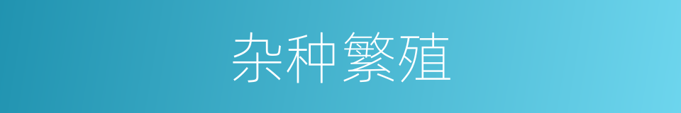 杂种繁殖的同义词