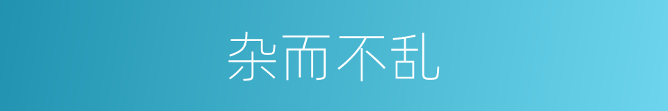 杂而不乱的同义词