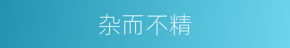 杂而不精的同义词
