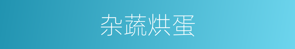 杂蔬烘蛋的同义词