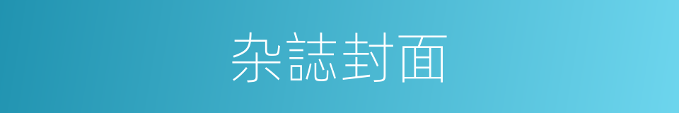 杂誌封面的同义词