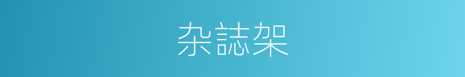杂誌架的同义词