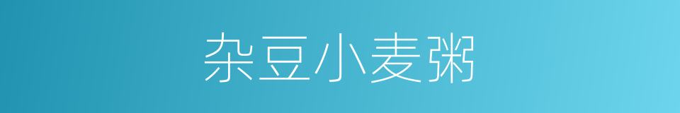 杂豆小麦粥的同义词
