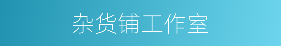 杂货铺工作室的同义词