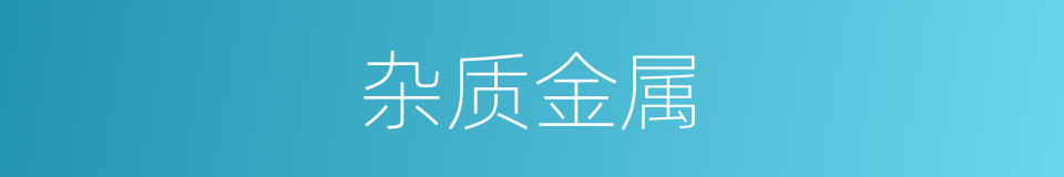 杂质金属的同义词