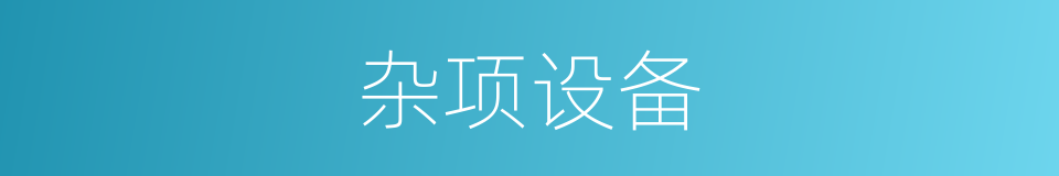 杂项设备的同义词