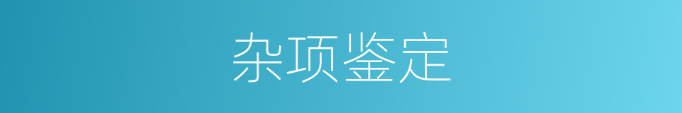 杂项鉴定的意思