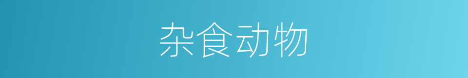 杂食动物的意思