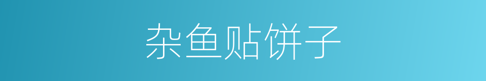 杂鱼贴饼子的同义词