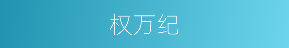 权万纪的同义词