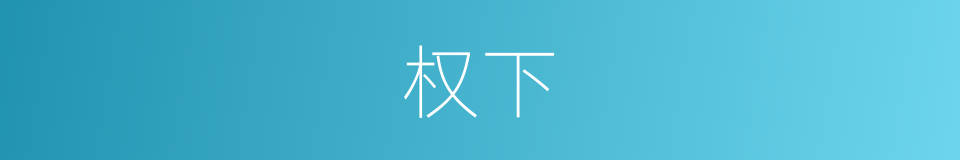 权下的同义词
