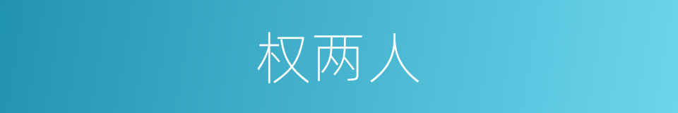 权两人的同义词