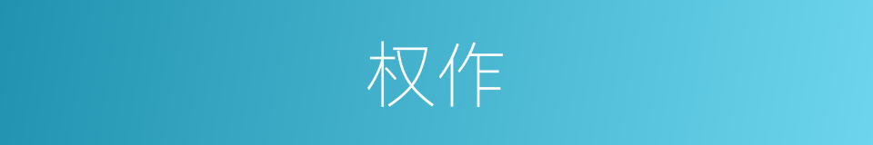 权作的意思