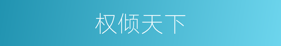 权倾天下的意思