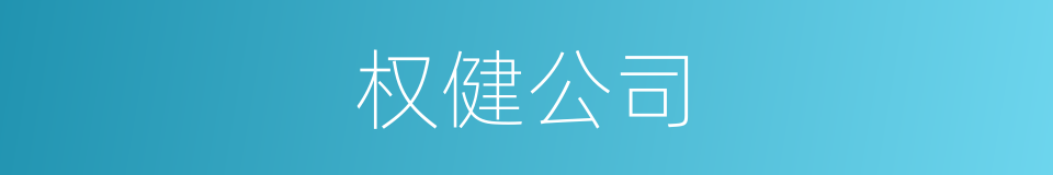 权健公司的同义词