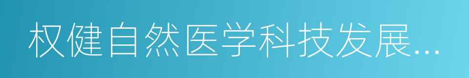 权健自然医学科技发展有限公司的同义词