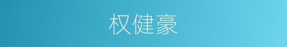 权健豪的同义词