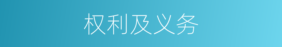 权利及义务的同义词