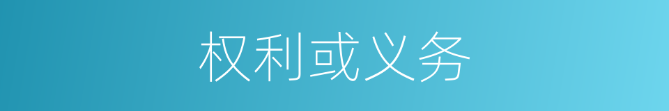 权利或义务的同义词