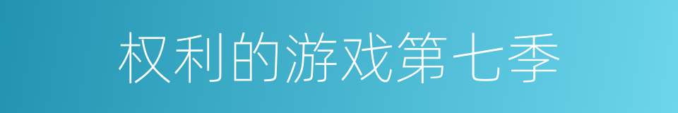 权利的游戏第七季的同义词