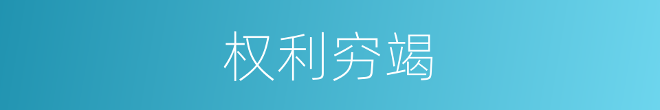 权利穷竭的同义词