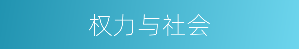 权力与社会的同义词
