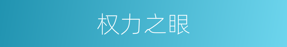 权力之眼的同义词