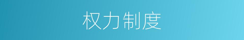 权力制度的同义词