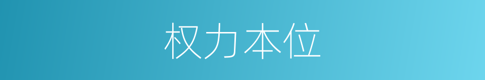 权力本位的同义词