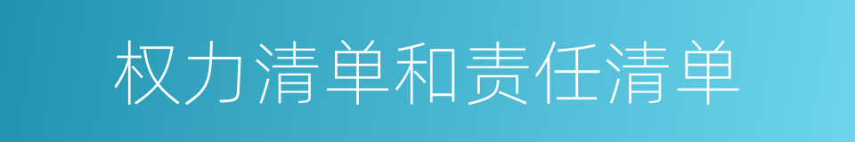 权力清单和责任清单的同义词