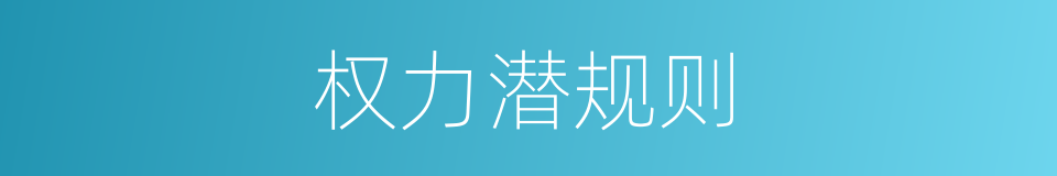权力潜规则的同义词