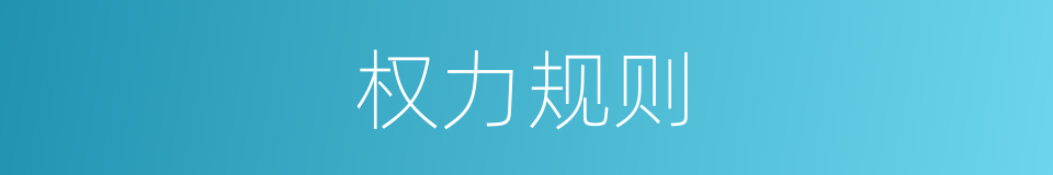 权力规则的同义词