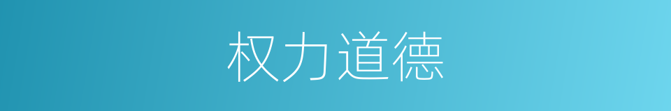 权力道德的同义词