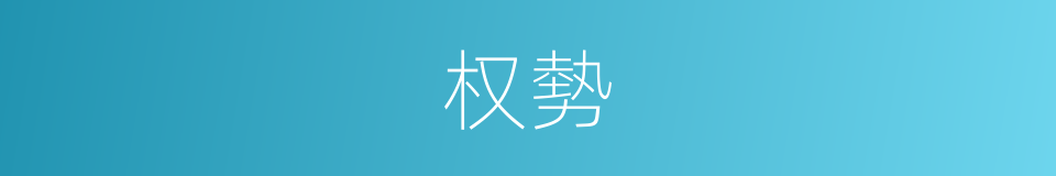 权勢的意思