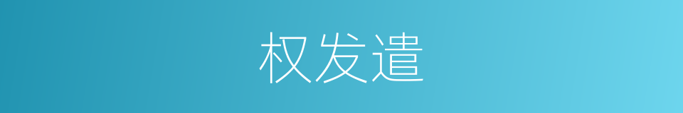 权发遣的同义词