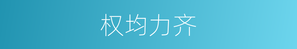 权均力齐的意思