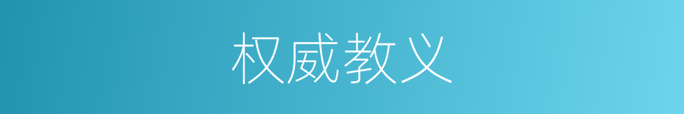 权威教义的同义词