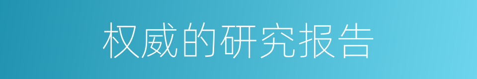 权威的研究报告的同义词