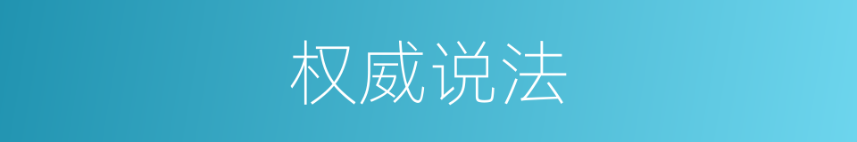 权威说法的同义词