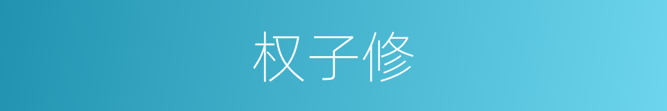权子修的同义词