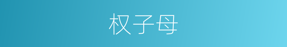 权子母的意思