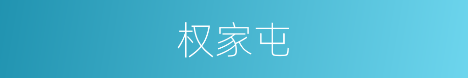 权家屯的同义词
