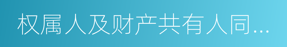 权属人及财产共有人同意质押的同义词