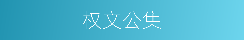 权文公集的同义词
