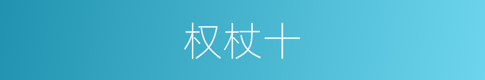 权杖十的同义词